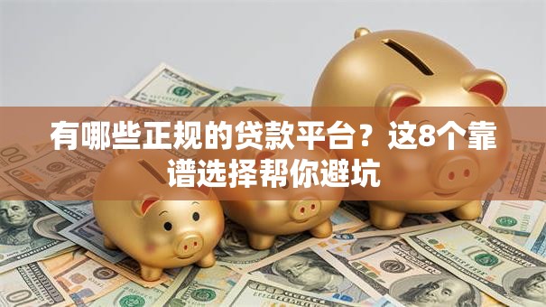 有哪些正规的贷款平台？这8个靠谱选择帮你避坑