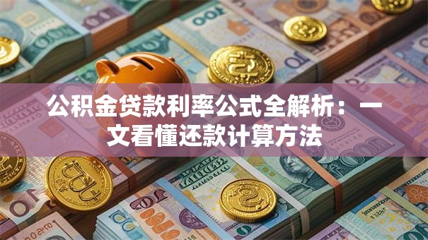 公积金贷款利率公式全解析：一文看懂还款计算方法