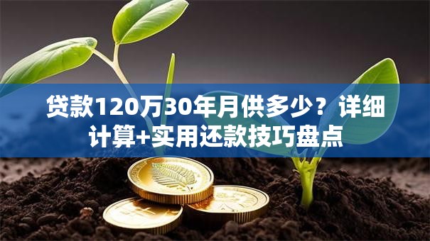 贷款120万30年月供多少？详细计算+实用还款技巧盘点