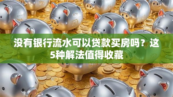 没有银行流水可以贷款买房吗？这5种解法值得收藏