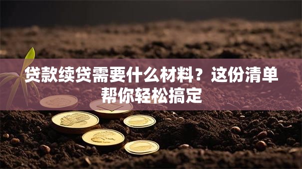 贷款续贷需要什么材料？这份清单帮你轻松搞定