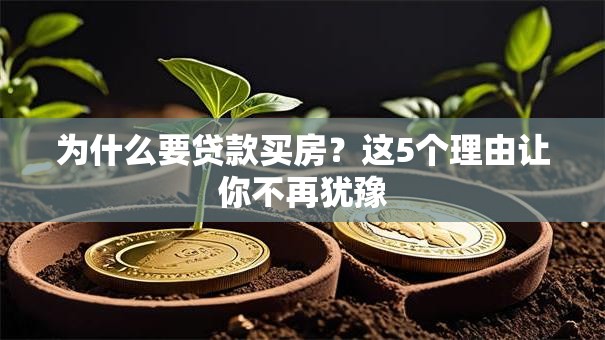 为什么要贷款买房？这5个理由让你不再犹豫