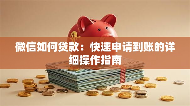 微信如何贷款：快速申请到账的详细操作指南