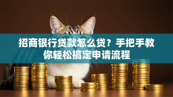 招商银行贷款怎么贷？手把手教你轻松搞定申请流程