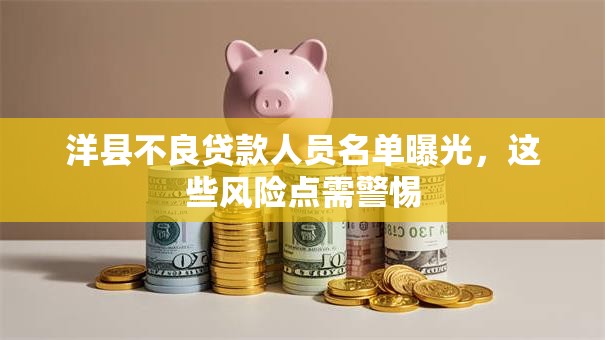 洋县不良贷款人员名单曝光，这些风险点需警惕