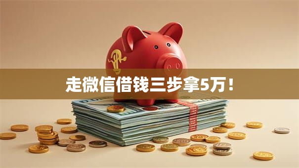 走微信借钱三步拿5万！