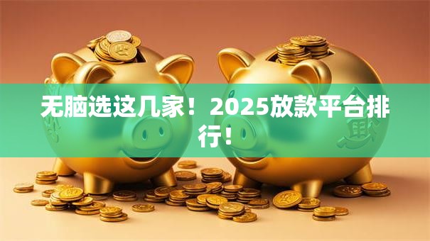 无脑选这几家！2025放款平台排行！