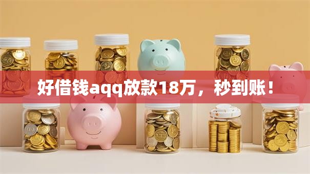 好借钱aqq放款18万，秒到账！