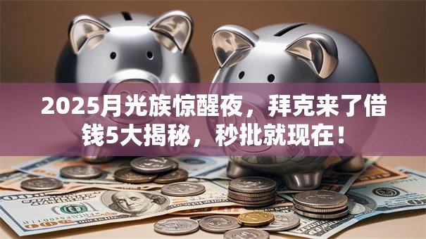 2025月光族惊醒夜,拜克来了借钱5大揭秘,秒批就现在! 2025月光族惊醒夜,拜克来了借钱5大揭秘,秒批就现在!