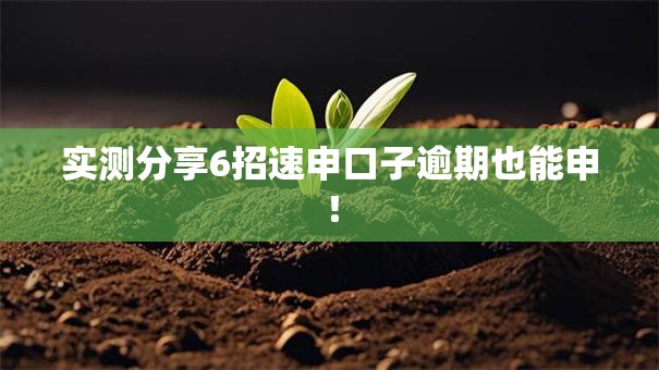实测分享6招速申口子逾期也能申! 实测分享6招速申口子逾期也能申!