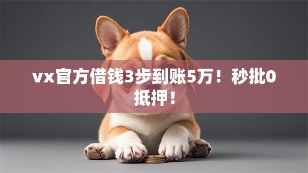 vx官方借钱3步到账5万!秒批0抵押! vx官方借钱3步到账5万!秒批0抵押!