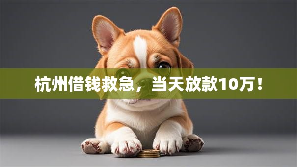 杭州借钱救急，当天放款10万！