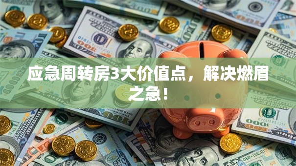 应急周转房3大价值点，解决燃眉之急！