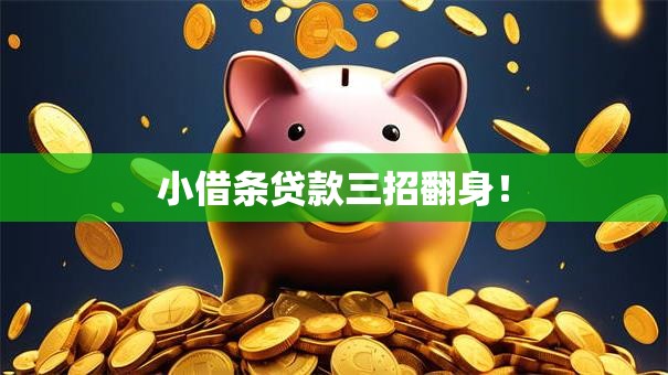 小借条贷款三招翻身！