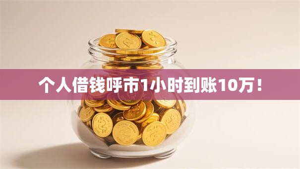 个人借钱呼市1小时到账10万! 个人借钱呼市1小时到账10万!