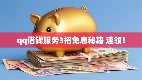 qq借钱服务3招免息秘籍 速领！
