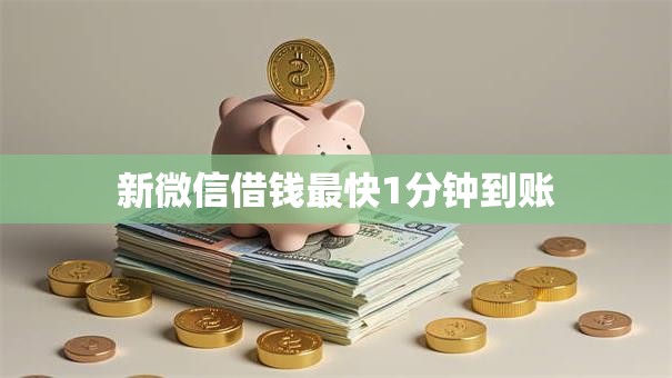 新微信借钱最快1分钟到账 新微信借钱最快1分钟到账