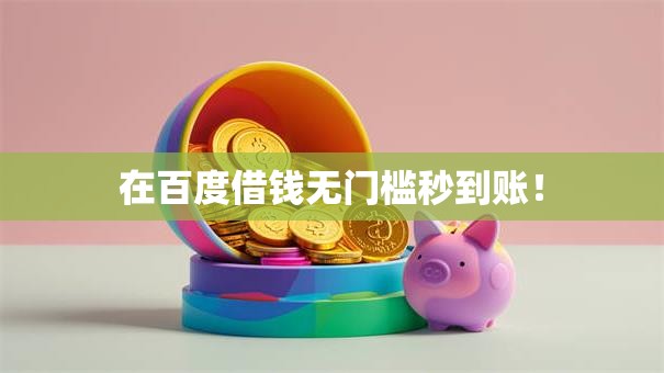 在百度借钱无门槛秒到账！