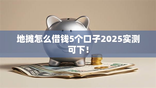 地摊怎么借钱5个口子2025实测可下！