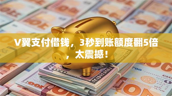 V翼支付借钱，3秒到账额度翻5倍，太震撼！