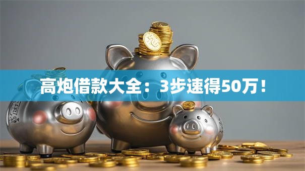 高炮借款大全：3步速得50万！
