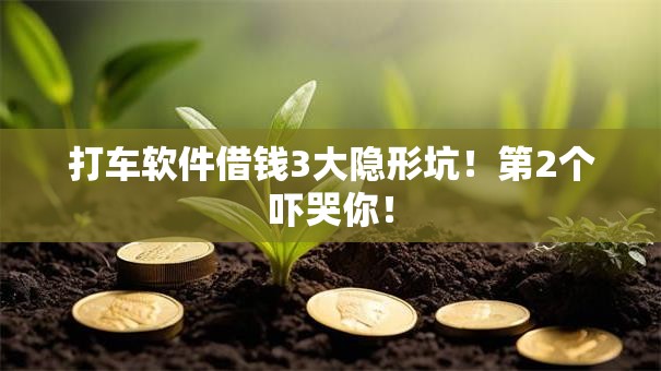 打车软件借钱3大隐形坑！第2个吓哭你！
