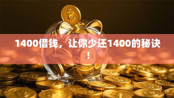 1400借钱,让你少还1400的秘诀! 1400借钱,让你少还1400的秘诀!