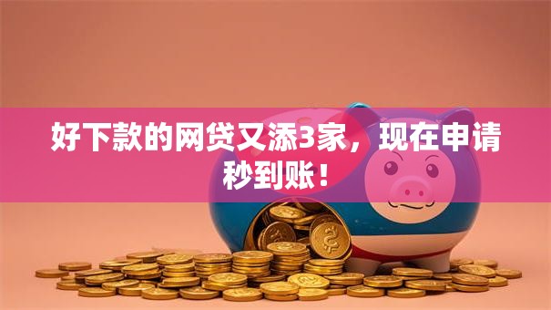 好下款的网贷又添3家，现在申请秒到账！