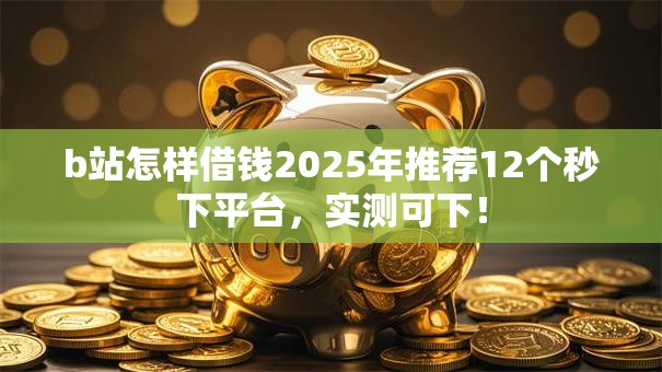 b站怎样借钱2025年推荐12个秒下平台，实测可下！