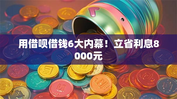 用借呗借钱6大内幕!立省利息8000元 用借呗借钱6大内幕!立省利息8000元