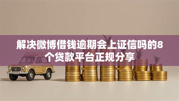 解决微博借钱逾期会上证信吗的8个贷款平台正规分享
