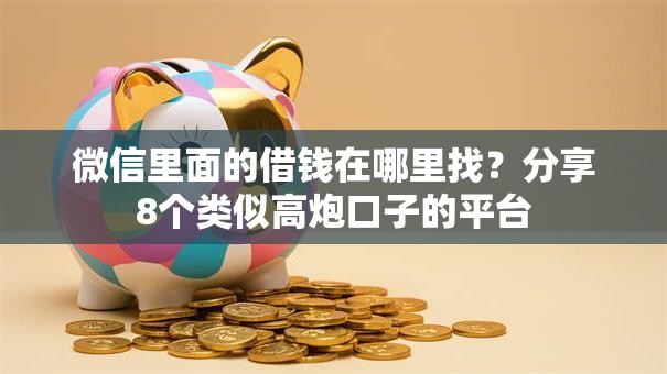 微信里面的借钱在哪里找？分享8个类似高炮口子的平台