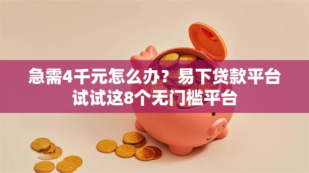 急需4千元怎么办？易下贷款平台试试这8个无门槛平台
