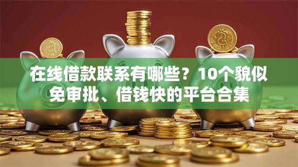 在线借款联系有哪些？10个貌似免审批、借钱快的平台合集
