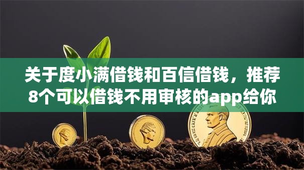 关于度小满借钱和百信借钱，推荐8个可以借钱不用审核的app给你