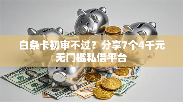 白条卡初审不过?分享7个4千元无门槛私借平台 白条卡初审不过?分享7个4千元无门槛私借平台