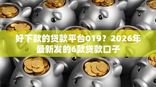好下款的贷款平台019?2026年最新发的6款贷款口子 好下款的贷款平台019?2026年最新发的6款贷款口子