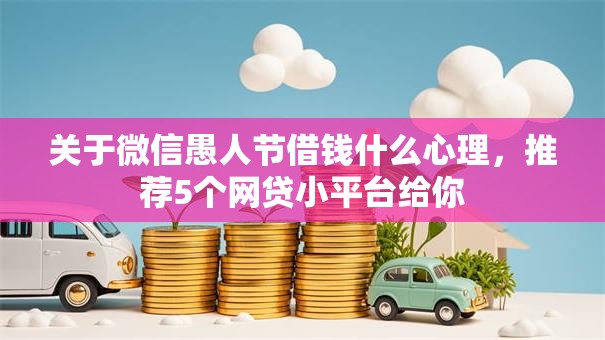 关于微信愚人节借钱什么心理,推荐5个网贷小平台给你 关于微信愚人节借钱什么心理,推荐5个网贷小平台给你
