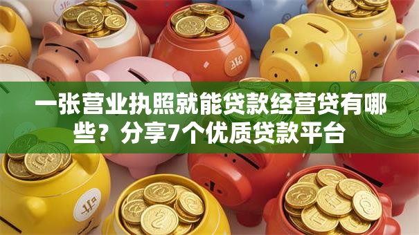 一张营业执照就能贷款经营贷有哪些?分享7个优质贷款平台 一张营业执照就能贷款经营贷有哪些?分享7个优质贷款平台
