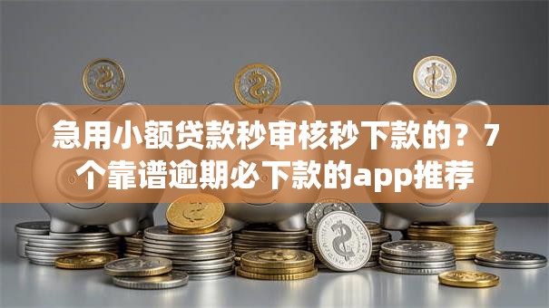 急用小额贷款秒审核秒下款的?7个靠谱逾期必下款的app推荐 急用小额贷款秒审核秒下款的?7个靠谱逾期必下款的app推荐