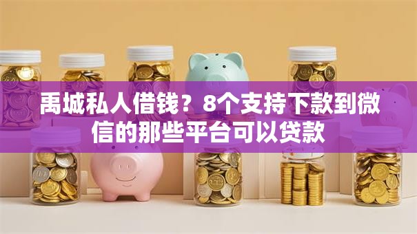 禹城私人借钱?8个支持下款到微信的那些平台可以贷款 禹城私人借钱?8个支持下款到微信的那些平台可以贷款