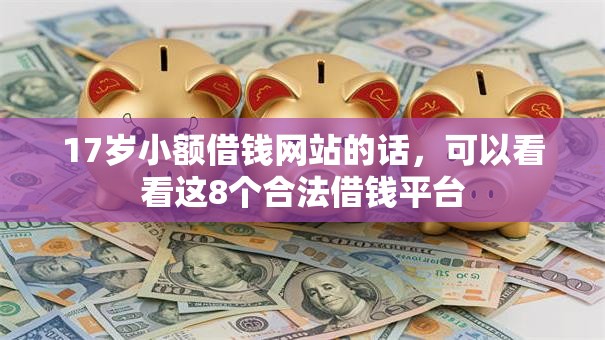 17岁小额借钱网站的话,可以看看这8个合法借钱平台 17岁小额借钱网站的话,可以看看这8个合法借钱平台