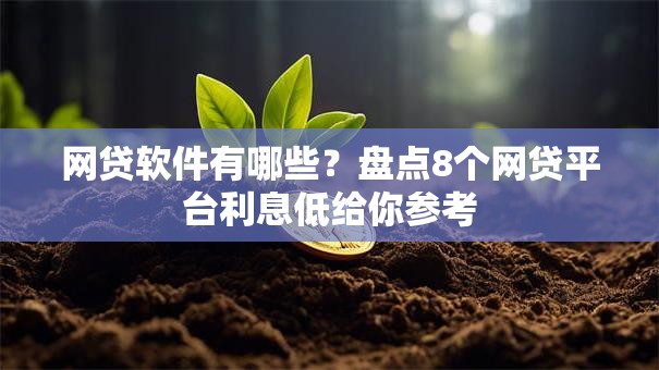 网贷软件有哪些?盘点8个网贷平台利息低给你参考 网贷软件有哪些?盘点8个网贷平台利息低给你参考