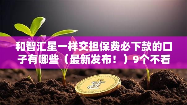 和智汇星一样交担保费必下款的口子有哪些(最新发布!)9个不看征信无视黑白百分百下款网贷平台 和智汇星一样交担保费必下款的口子有哪些(最新发布!)9个不看征信无视黑白百分百下款网贷平台
