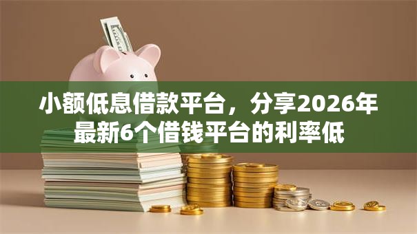 小额低息借款平台,分享2026年最新6个借钱平台的利率低 小额低息借款平台,分享2026年最新6个借钱平台的利率低