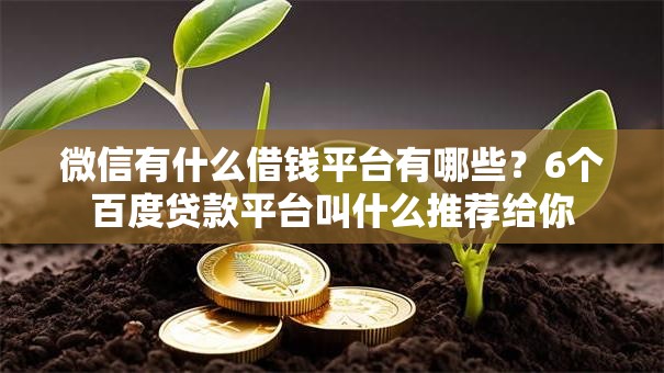 微信有什么借钱平台有哪些?6个百度贷款平台叫什么推荐给你 微信有什么借钱平台有哪些?6个百度贷款平台叫什么推荐给你