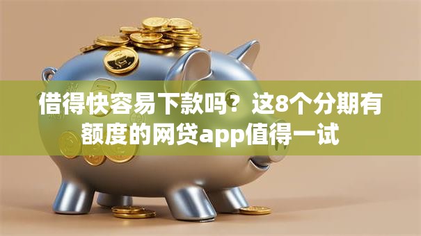 借得快容易下款吗?这8个分期有额度的网贷app值得一试 借得快容易下款吗?这8个分期有额度的网贷app值得一试