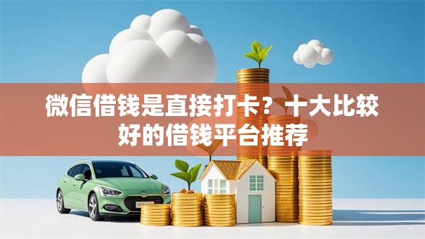 微信借钱是直接打卡？十大比较好的借钱平台推荐