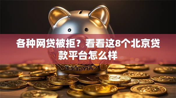 各种网贷被拒？看看这8个北京贷款平台怎么样