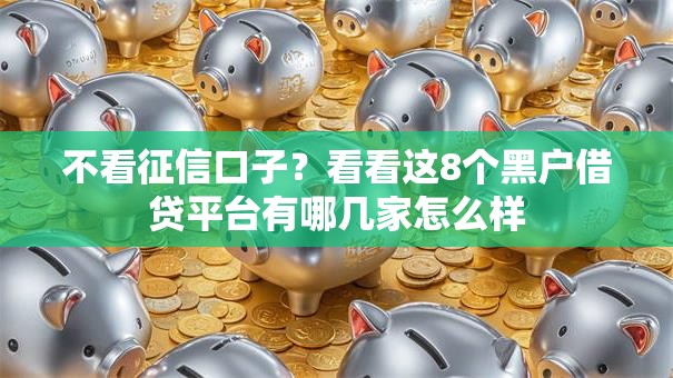 不看征信口子?看看这8个黑户借贷平台有哪几家怎么样 不看征信口子?看看这8个黑户借贷平台有哪几家怎么样
